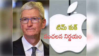 Tim Cook Salary: యాపిల్‌ సీఈఓ టిమ్‌ కుక్‌ వేతనంలో రూ. 400 కోట్ల కోత.. ఇక పనితీరును బట్టే ప్యాకేజీ! 