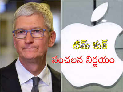 Tim Cook Salary: యాపిల్‌ సీఈఓ టిమ్‌ కుక్‌ వేతనంలో రూ. 400 కోట్ల కోత.. ఇక పనితీరును బట్టే ప్యాకేజీ!