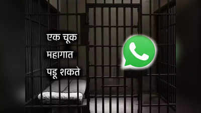 Whatsapp वर आलेला १ मिनिटाचा व्हिडिओ तुम्हाला पोहोचवू शकतो थेट जेलमध्ये, ही चूक करू नका