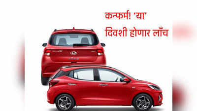 कंपनीकडून कन्फर्म! नवीन Hyundai Grand i10 भारतात या दिवशी होणार लाँच