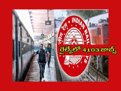Railway : రాత పరీక్ష లేకుండా.. రైల్వేలో 4103 జాబ్స్‌.. Secunderabad లోనూ ఖాళీలు
