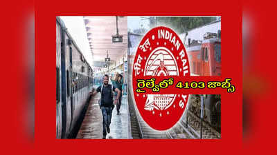 Railway : రాత పరీక్ష లేకుండా.. రైల్వేలో 4103 జాబ్స్‌.. Secunderabad లోనూ ఖాళీలు 