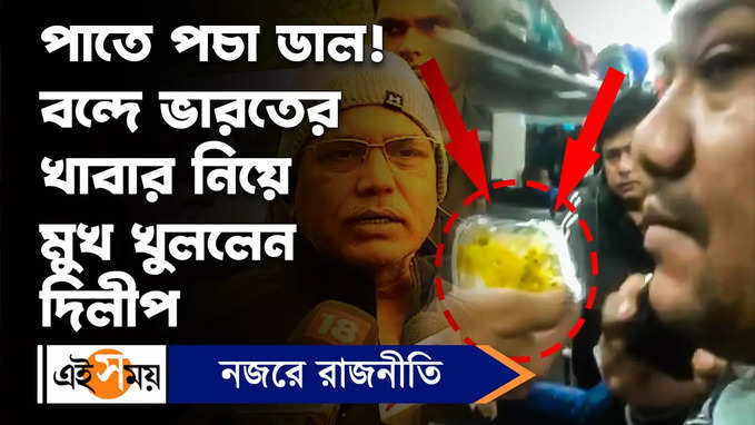 Vande Bharat Express: পাতে পচা ডাল! বন্দে ভারতের খাবার নিয়ে মুখ খুললেন দিলীপ