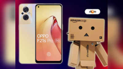 Oppo F21s Pro: Amazon দিচ্ছে দুর্ধর্ষ অফার! 32 হাজারের 5G ফোন 8 হাজারে কেনার সুযোগ