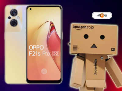 Oppo F21s Pro: Amazon দিচ্ছে দুর্ধর্ষ অফার! 32 হাজারের 5G ফোন 8 হাজারে কেনার সুযোগ