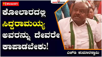 HD Kumaraswamy: ಕೋಲಾರದಲ್ಲಿ ಸಿದ್ದರಾಮಯ್ಯ ಅವರನ್ನು ದೇವರೇ ಕಾಪಾಡಬೇಕು; ಹರಕೆ ಕುರಿ ಆಗ್ತಾರೆ: ಎಚ್‌ಡಿ ಕುಮಾರಸ್ವಾಮಿ 