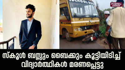 സ്കൂൾ ബസ്സും ബൈക്കും കൂട്ടിയിടിച്ച്  വിദ്യാർത്ഥികൾ മരണപ്പെട്ടു