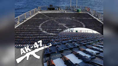 AK 47 Seized: अमेरिकी नौसेना ने समुद्र में जब्त की 2000 AK-47 राइफल, जानें कहां तबाही मचाने जा रहा था यह जखीरा