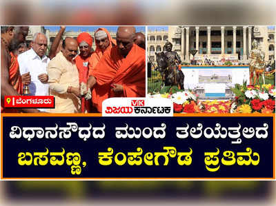 ವಿಧಾನಸೌಧದ ಮುಂದೆ ನಿರ್ಮಾಣವಾಗಲಿದೆ ಬಸವಣ್ಣ, ಕೆಂಪೇಗೌಡ ಪ್ರತಿಮೆ; ಬಸವರಾಜ ಬೊಮ್ಮಾಯಿ ಭೂಮಿ ಪೂಜೆ