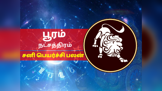 பூரம் நட்சத்திர சனி பெயர்ச்சி பலன் 2023 - Pooram Nakshatra Sani Peyarchi Palan