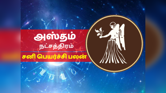 அஸ்தம் நட்சத்திர சனி பெயர்ச்சி பலன் 2023 - Hastham Nakshatra Sani Peyarchi Palan