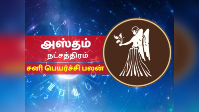 அஸ்தம் நட்சத்திர சனி பெயர்ச்சி பலன் 2023 - Hastham Nakshatra Sani Peyarchi Palan