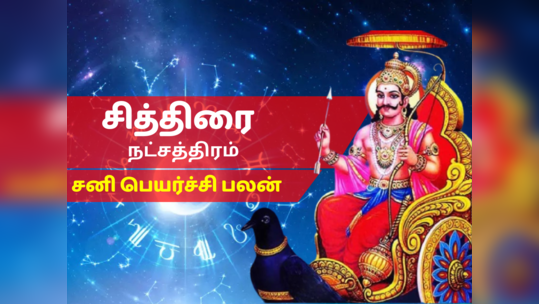 சித்திரை நட்சத்திர சனி பெயர்ச்சி பலன் 2023 - Chithirai Nakshatra Sani Peyarchi Palan