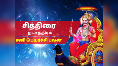 சித்திரை நட்சத்திர சனி பெயர்ச்சி பலன் 2023 - Chithirai Nakshatra Sani Peyarchi Palan