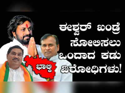 Bhalki Constituency: ಭಾಲ್ಕಿಯಲ್ಲಿ ಈಶ್ವರ್‌ ಖಂಡ್ರೆಯನ್ನು  ಸೋಲಿಸಲು ಒಂದಾದ ಪ್ರಕಾಶ್ ಖಂಡ್ರೆ, ಡಿಕೆ ಸಿದ್ರಾಮ್!