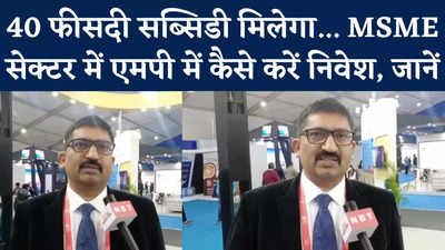 Invest In MSME Sector:  एमपी में एमएसएमई सेक्टर में निवेश करने पर सरकार क्या-क्या छूट देगी... कमिश्नर पी नरहरि से जानें