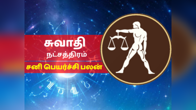 சுவாதி நட்சத்திர சனி பெயர்ச்சி பலன் 2023 - Swati Nakshatra Sani Peyarchi Palan