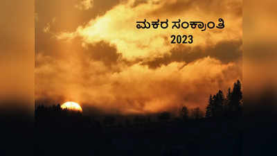 Makar Sankranti 2023: ಮಕರ ಸಂಕ್ರಾಂತಿ ಆಚರಿಸಲು ಈ 10 ಪೌರಾಣಿಕ ಕಾರಣಗಳಿವೆ..!