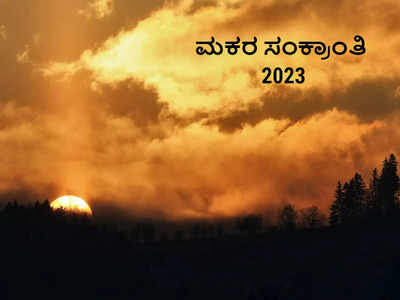 Makar Sankranti 2023: ಮಕರ ಸಂಕ್ರಾಂತಿ ಆಚರಿಸಲು ಈ 10 ಪೌರಾಣಿಕ ಕಾರಣಗಳಿವೆ..!