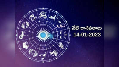 Horoscope Today Jan 14th ఈరోజే మకరంలోకి సూర్యుడి సంచారం.. ఏ రాశులపై ఎలాంటి ప్రభావమంటే...!