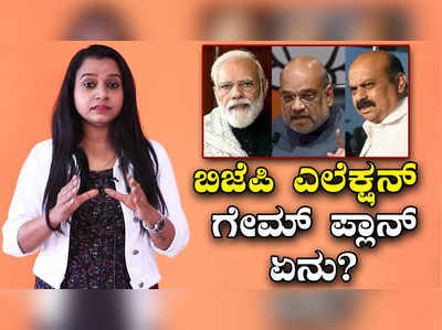 Election:ಕಾಂಗ್ರೆಸ್-ಜೆಡಿಎಸ್‌ ತಂತ್ರಕ್ಕೆ ಪ್ರತಿತಂತ್ರ! ಎಲೆಕ್ಷನ್ ಗೆಲ್ಲಲು ಬಿಜೆಪಿ ಗೇಮ್ ಪ್ಲಾನ್ ಏನು?