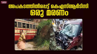 കെഎസ്ആർടിസി ബസും കാറും കൂട്ടിയിടിച്ച് ഒരു മരണം