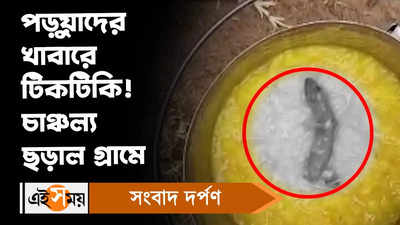 West Bengal Local News: পড়ুয়াদের খাবারে টিকটিকি! চাঞ্চল্য ছড়াল গ্রাম
