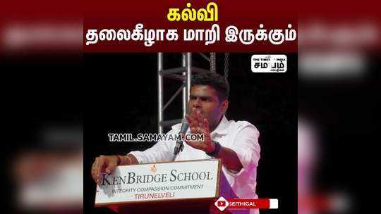 "இன்னும் 10 ஆண்டுகள் தான்"  "கல்வி தலைகீழாக மாறி இருக்கும்" - அண்ணாமலை !