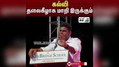 இன்னும் 10 ஆண்டுகள் தான்  கல்வி தலைகீழாக மாறி இருக்கும் - அண்ணாமலை !