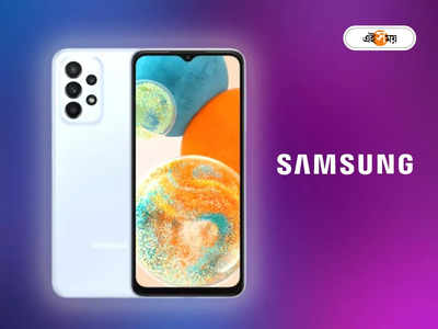 Samsung Galaxy A23 5G: জানুয়ারিতে সাধ্যের মধ্যে 5G ফোন আনছে স্যামসাং, লঞ্চের আগে দাম, ফিচার্সের পর্দাফাঁস