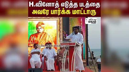 "H.வினோத் எடுத்த படத்தை அவரே பார்க்க மாட்டாரு" அண்ணாமலை பேச்சு!