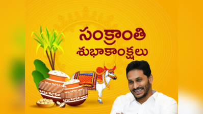 Sankranti: తెలుగువారందరికీ సంక్రాంతి శుభాకాంక్షలు: జగన్, చంద్రబాబు