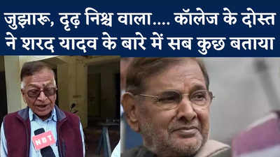 Sharad Yadav Friend: सांसद बनने के बाद वह मेरे घर जमीन पर सोते थे... शरद यादव के कॉलेज के दोस्त ने सुनाई कहानी