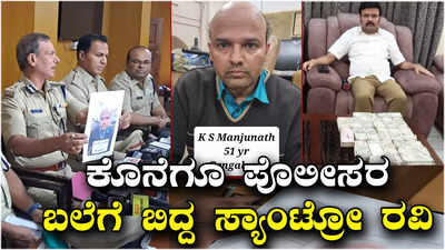 Santro Ravi Arrest:11 ದಿನಗಳ ಕಳ್ಳ ಪೊಲೀಸ್ ಆಟ! ಗುಜರಾತ್‌ನಲ್ಲಿ ಸ್ಯಾಂಟ್ರೋ ರವಿ ಸುಳಿವು ಸಿಕ್ಕಿದ್ದು ಹೇಗೆ?