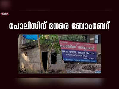 പ്രതികളെ പിടികൂടാൻ എത്തിയ പോലിസിന് നേരെ ബോംബേറ്