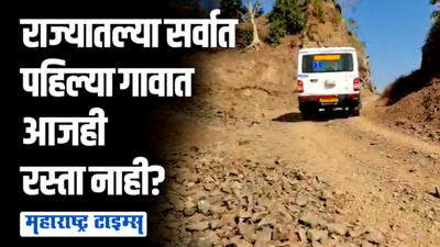 ना रस्ता, ना वीज, ना पाणी; महाराष्ट्रातील सर्वात पहिल्या गावाची दुर्दशा कोणामुळे?