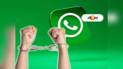 WhatsApp Tips: সাবধান! নিজের অজান্তে হোয়াটসঅ্যাপে এই ভুল করলে যেতে হতে পারে জেলে