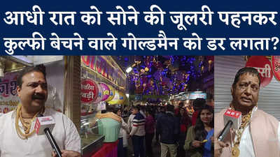 Indore Sarafa Bazar: गोल्ड की जूलरी पहनकर क्यों बेचते हैं कुल्फी? सर्राफा बाजार में आधी रात को भी रौनक