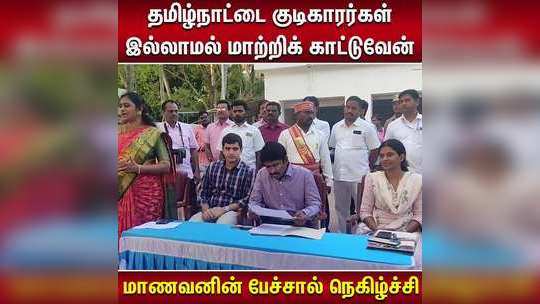 "தமிழ்நாட்டை குடிகாரர்கள் இல்லாமல் மாற்றிக் காட்டுவேன்"   மாணவனின் பேச்சால் நெகிழ்ச்சி !