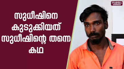 സുധീഷിനെ സംശയമില്ലെന്ന് മുന്ന് പേരും മൊഴി നൽകി; ഒടുവിൽ പിടിയിൽ