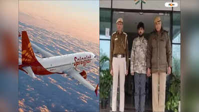 SpiceJet Bomb Scare : বন্ধুর প্রেম বাঁচাতে বোমাতঙ্কের ভুয়ো ফোন! স্পাইসজেটকাণ্ডে পুলিশের জালে যুবক