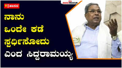 Siddaramaiah:ನಾನು ಒಂದೇ ಕಡೆ ನಿಲ್ಲುವುದು, ಪಾಪ ಯತೀಂದ್ರ ತಂದೆ ಮೇಲಿನ ಪ್ರೀತಿಯಿಂದ ಹಾಗೆ ಹೇಳಿದ್ದಾರೆ: ಸಿದ್ದರಾಮಯ್ಯ ಸ್ಪಷ್ಟನೆ