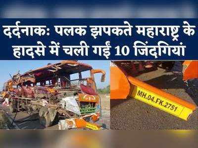 महाराष्ट्र के नासिक में बस और ट्रक में टक्कर, 10 लोगों की मौत, देखें वीड‍ियो