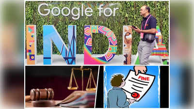 Google vs CCI: भारत ने जुर्माना लगाया तो तमतमाया गूगल, ब्लॉग लिख कह डाली बड़ी बातें