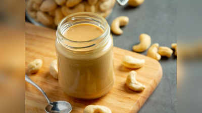 Cashew Nut Butter हैं न्यूट्रिशियन और फाइबर से भरपूर, नाश्ते के लिए भी रहेंगे बेस्ट