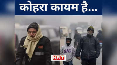 Bihar Weather Forecast: मकर संक्रांति पर मौसम मेहरबान, कनकनी और प्रचंड ठंड में लीजिए जमी हुई दही का मजा, जानें मौसम अपडेट