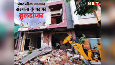 Bulldozer on Paper Leak Mafia: जयपुर में नकल माफिया के घर पर चला बुलडोजर, 4 मंजिला मकान होगा धराशायी