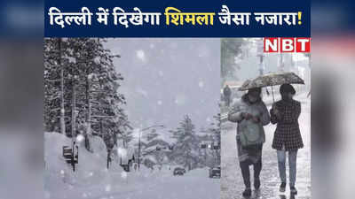Snowfall In Delhi: दिल्ली में बर्फ नहीं गिर सकती, जानिए क्यों गलत है यह थ्योरी