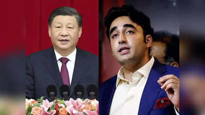 China Uyghurs Pakistan: चीन की दुखती रग पर पाकिस्‍तान ने रखा हाथ, आगबबूला हो सकता है ड्रैगन, टेंशन में बिलावल भुट्टो