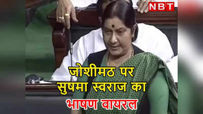 उत्तराखंड में विकास के नाम पर लगी है होड़...जोशीमठ संकट के बीच सुषमा स्वराज का भाषण क्यों हो रहा वायरल?